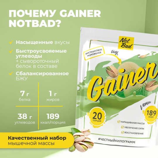 NotBad Gainer - Гейнер  - Фисташковое мороженое  1000гр