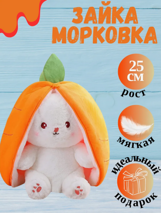 Зайка кролик в морковке милая игрушка 25 см