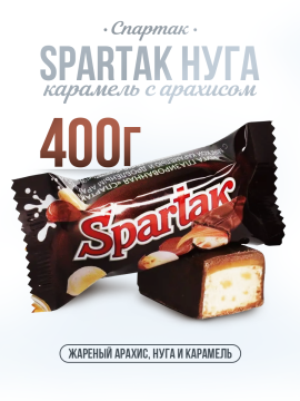 Конфеты Spartak с нугой карамель с арахисом 400 гр