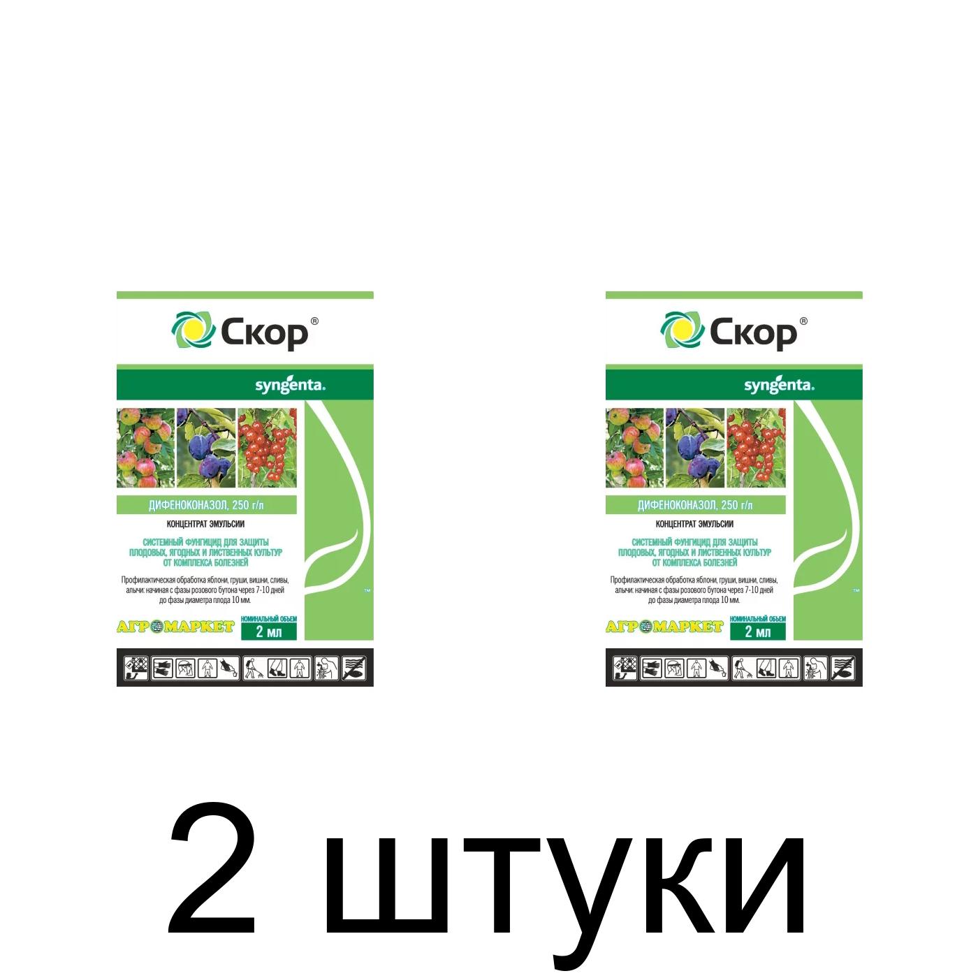 Скор КЭ, фунгицид (2мл), Syngenta -2шт