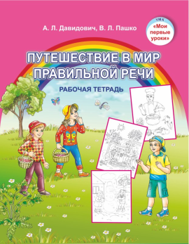 Путешествие в мир правильной речи. Рабочая тетрадь. 5-7 лет. Мир детства. УМК "Мои первые уроки" (2022) А. Л. Давидович, В. Л. Пашко, "Сэр-Вит" (для ученика) С ГРИФОМ