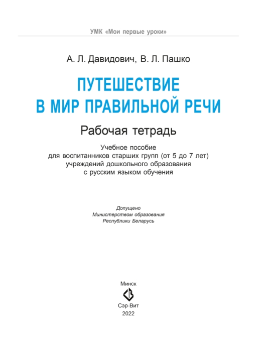 Путешествие в мир правильной речи. Рабочая тетрадь. 5-7 лет. Мир детства. УМК "Мои первые уроки" (2022) А. Л. Давидович, В. Л. Пашко, "Сэр-Вит" (для ученика) С ГРИФОМ