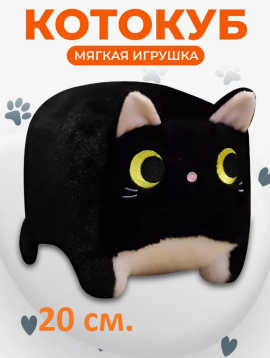 Котокуб кот куб квадратный Мягкая игрушка 20см