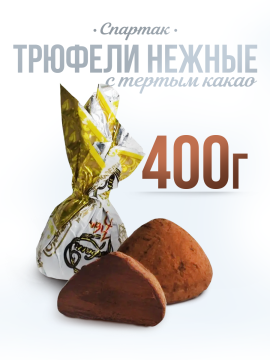 Конфеты Трюфели Нежные трюфельные 400 гр