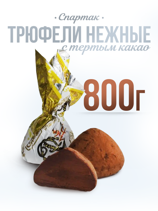 Конфеты Трюфели Нежные трюфельные 800 гр