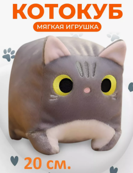 Котокуб кот куб квадратный Мягкая игрушка 20см