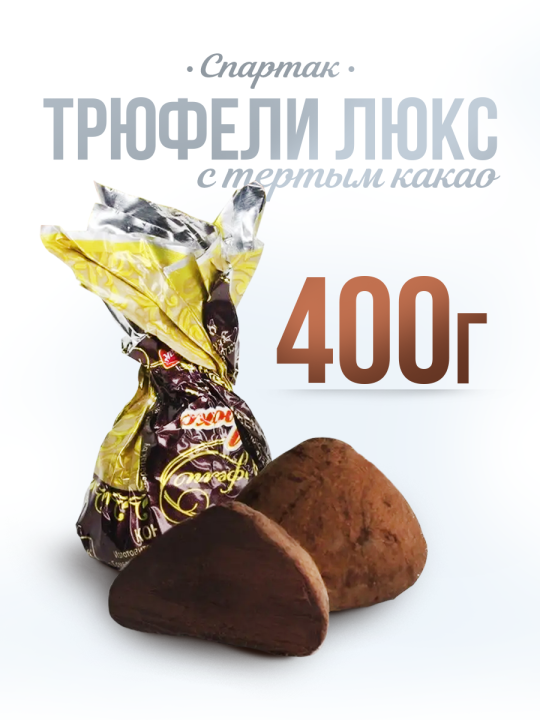 Конфеты Трюфели Люкс трюфельные 400 гр