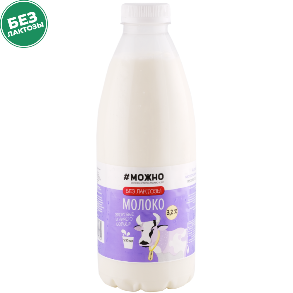 Молоко питьевое «#Можно» безлактозное, 3.2%, 0.93 л #0