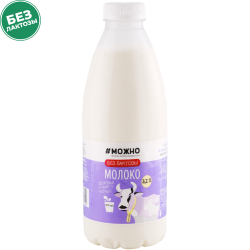 Молоко пи­тье­вое «#Можно» без­лак­тоз­ное, 3.2%, 0.93 л