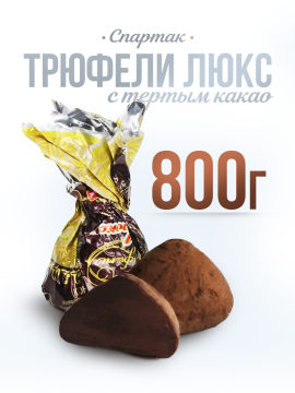 Конфеты Трюфели Люкс трюфельные 800 гр