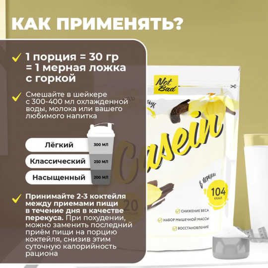 Казеиновый протеин NotBad CASEIN для похудения, поддержания и рельефа мышц, 600 г, протеиновый десерт без сахара, Ваниль