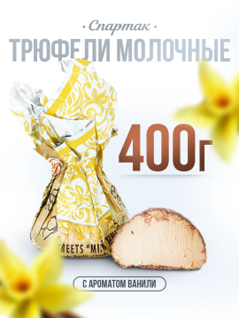 Конфеты Трюфели молочные 400 гр