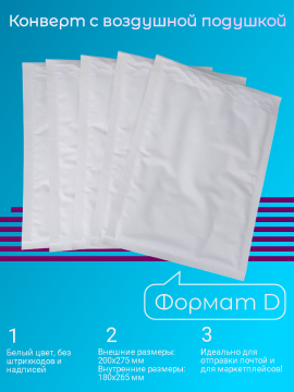 Пакет-конверт с воздушной подушкой, формат D , внутренний размер 180X265мм, 100 штук