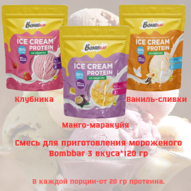 Смесь для приготовления мороженого BOMBBAR АССОРТИ 3 вкуса *130 гр