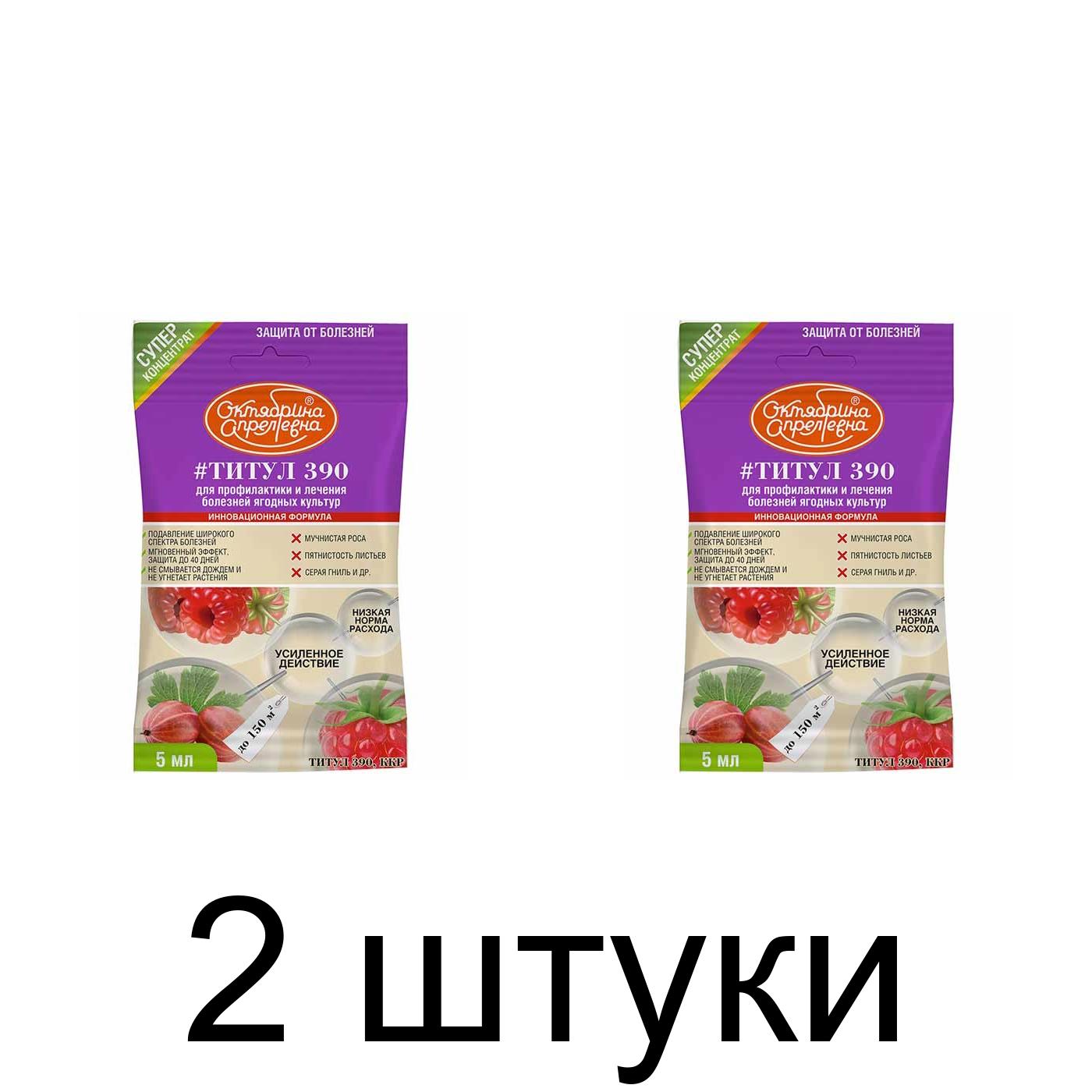 Средство от болезней лечения ягодных культур Титул 390 (5мл) -2шт