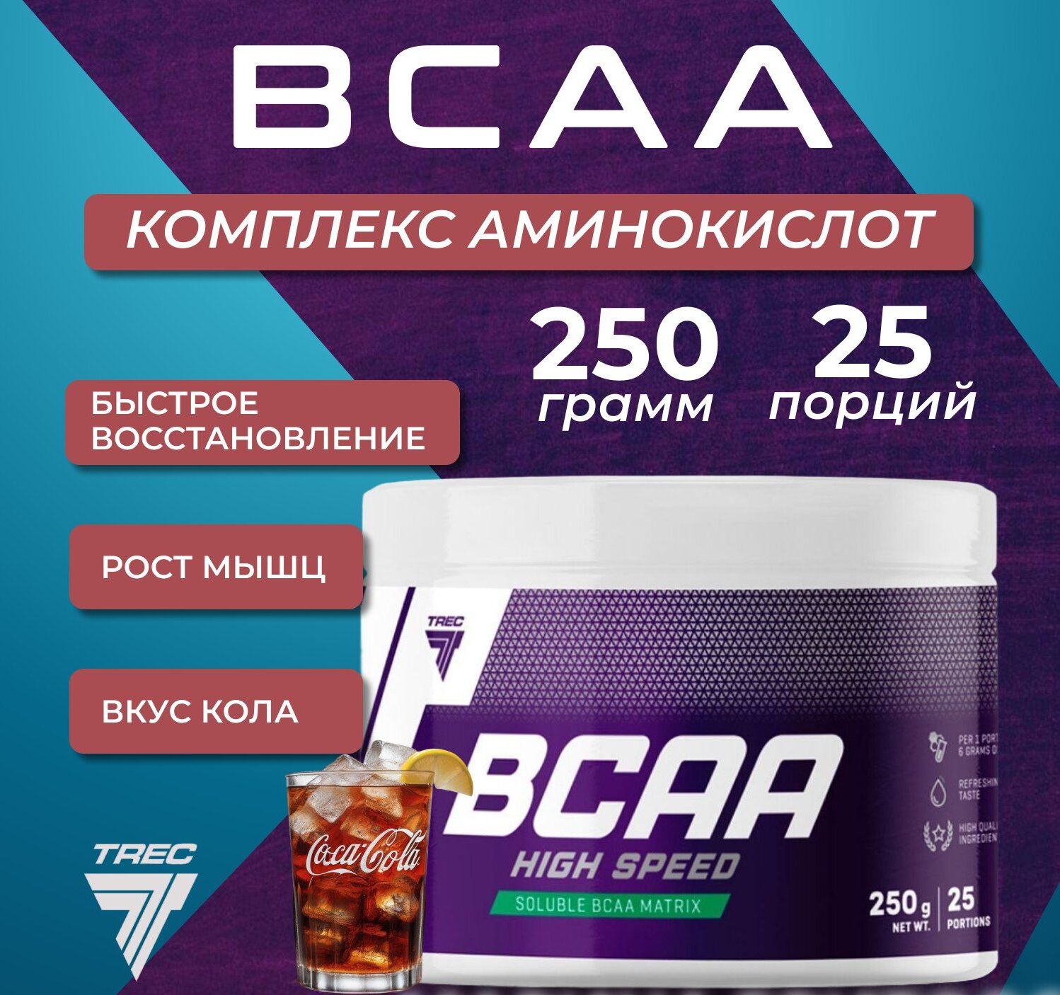 Аминокислота БЦАА Trec Nutrition BCAA High Speed 250 г Кола