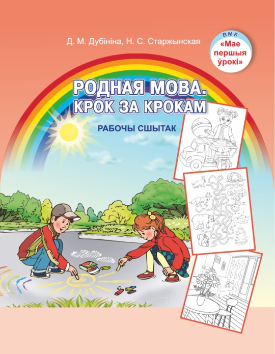 Родная мова. Крок за крокам. Рабочы сшытак. 5-7 лет. Мир детства. УМК "Мои первые уроки" (2022) Д. М. Дубініна, Н. С. Старжынская, "Сэр-Вит" (для ученика) С ГРИФОМ