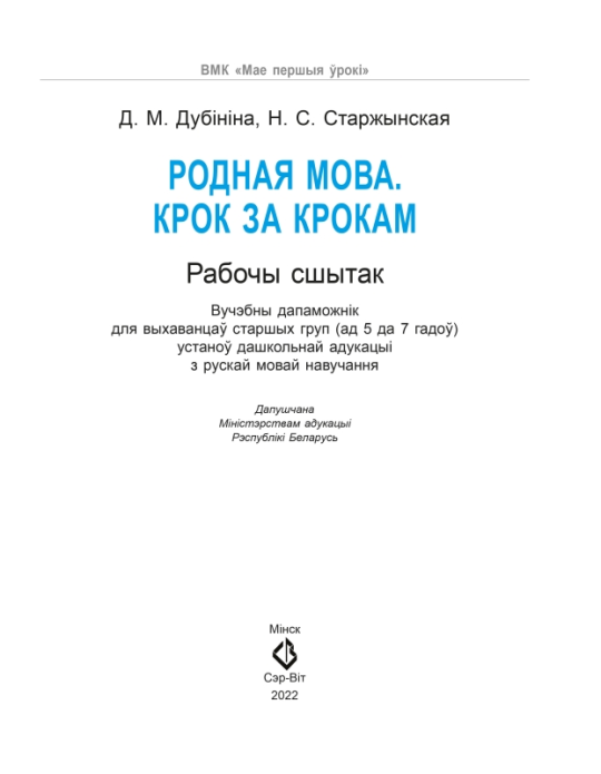 Родная мова. Крок за крокам. Рабочы сшытак. 5-7 лет. Мир детства. УМК "Мои первые уроки" (2022) Д. М. Дубініна, Н. С. Старжынская, "Сэр-Вит" (для ученика) С ГРИФОМ