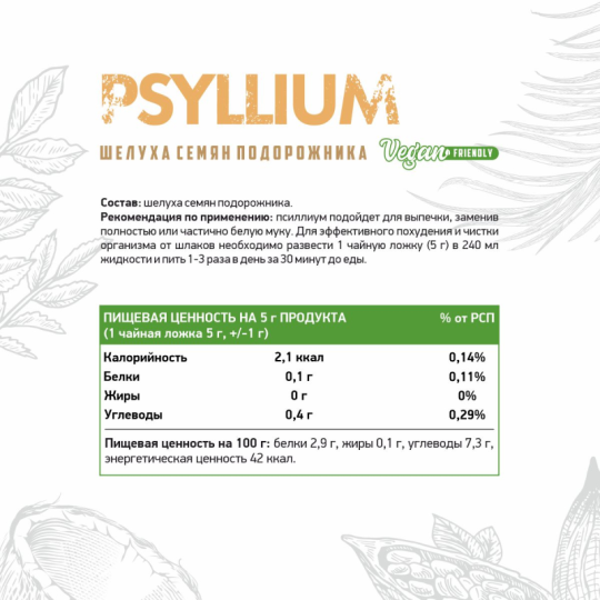 Псиллиум / Psyllium / 150 гр.