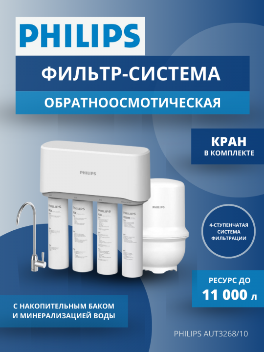 Фильтр система обратного осмоса Philips AUT3268/10