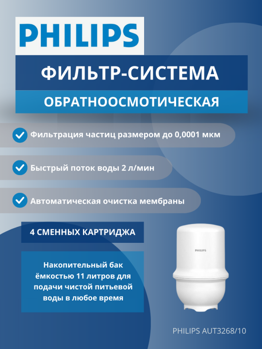 Фильтр система обратного осмоса Philips AUT3268/10