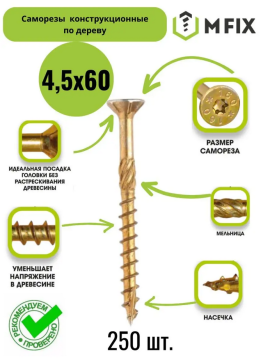 Саморез конструкционный (потайной) 4.5*60 упак. 250 шт.