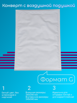 Пакет-конверт с воздушной подушкой, формат G, внутренний размер 240X340мм, 100 штук