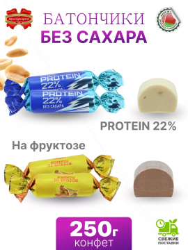 Конфеты без сахара протеиновые + на фруктозе 250 гр