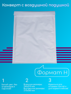 Пакет-конверт с воздушной подушкой, формат H ,внутренний размер 270X360мм, 100 штук