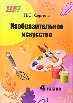 Изобразительное искусство 4 класс Альбом заданий со шкалой самооценки (черно-белый)