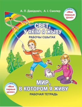 Свет, у якім я жыву. Рабочы сшытак. Мир, в котором я живу. Рабочая тетрадь. 5-7 лет. Мир детства. УМК "Мои первые уроки" (2022) А. Л. Давідовіч, А. І. Смолер, "Сэр-Вит" (для ученика) С ГРИФОМ