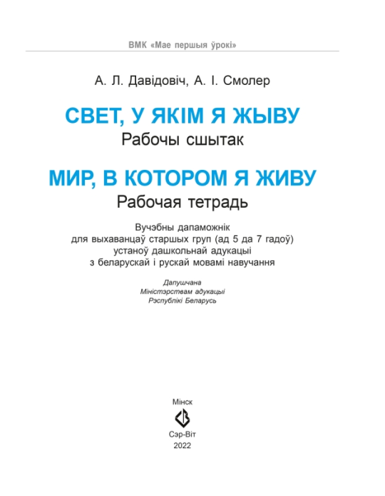 Свет, у якім я жыву. Рабочы сшытак. Мир, в котором я живу. Рабочая тетрадь. 5-7 лет. Мир детства. УМК "Мои первые уроки" (2022) А. Л. Давідовіч, А. І. Смолер, "Сэр-Вит" (для ученика) С ГРИФОМ