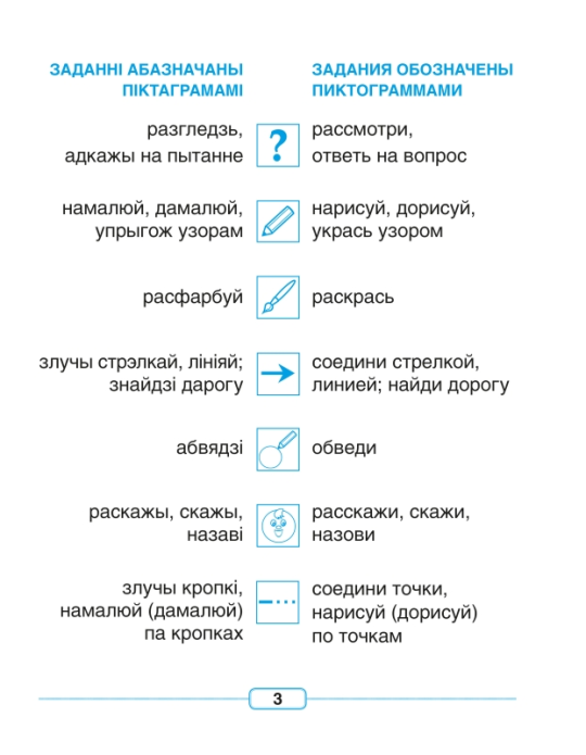 Свет, у якім я жыву. Рабочы сшытак. Мир, в котором я живу. Рабочая тетрадь. 5-7 лет. Мир детства. УМК "Мои первые уроки" (2022) А. Л. Давідовіч, А. І. Смолер, "Сэр-Вит" (для ученика) С ГРИФОМ