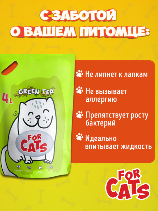 Наполнитель силикагелевый For Cats с ароматом зеленого чая, 4 л