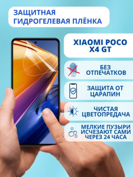 Защитная гидрогелевая пленка для Xiaomi Poco X4 GT