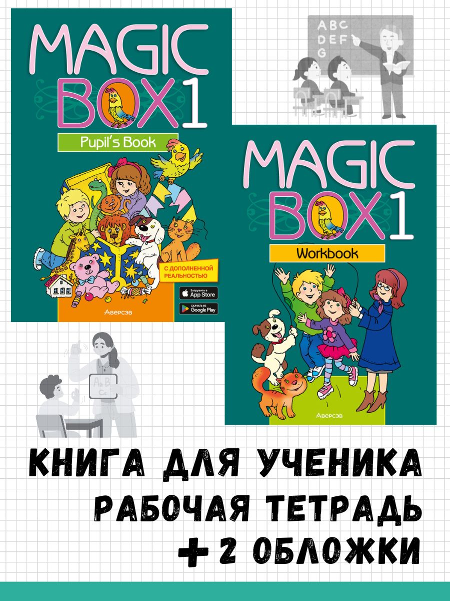 Комплект 2 шт. Английский язык "Magic Box 1". Pupil's Book, Workbook + 2 обложки. 2024