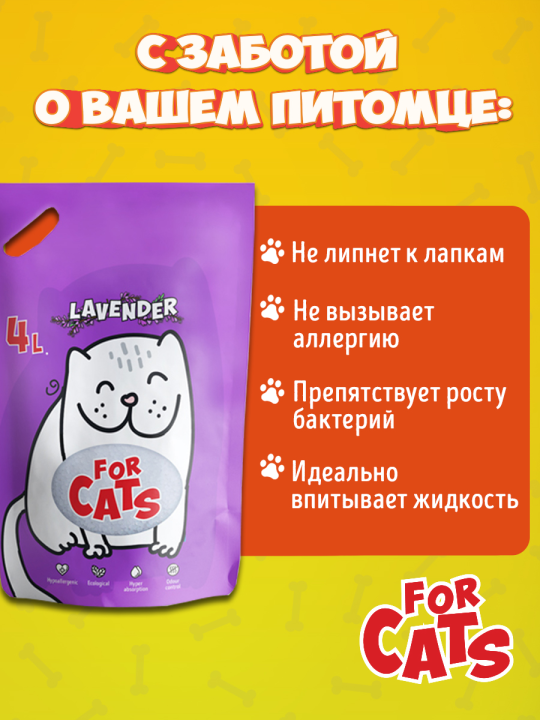 Наполнитель силикагелевый For Cats с ароматом лаванды, 4 л