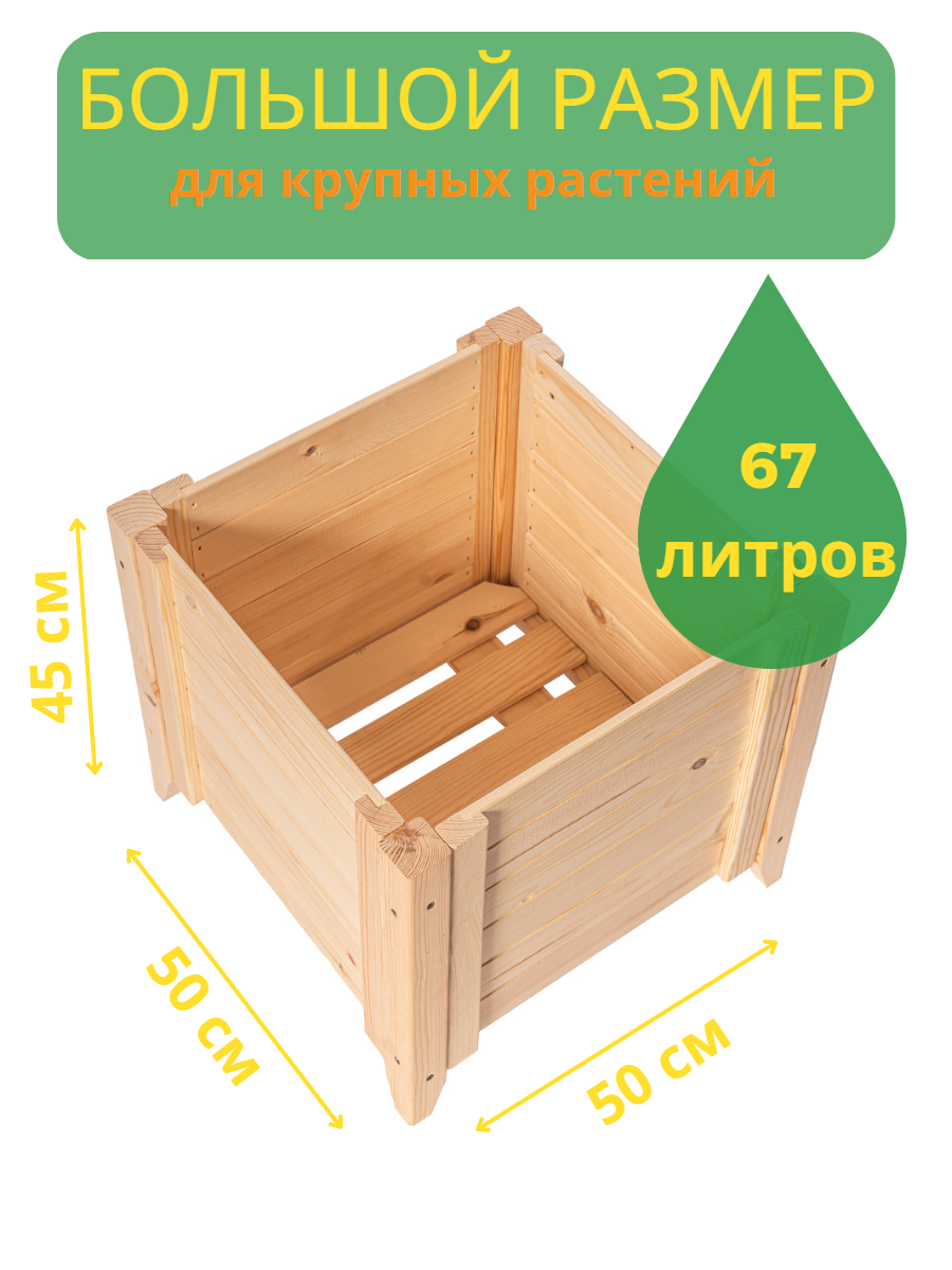 Деревянное кашпо для растений и цветов, напольное 45*50*50см