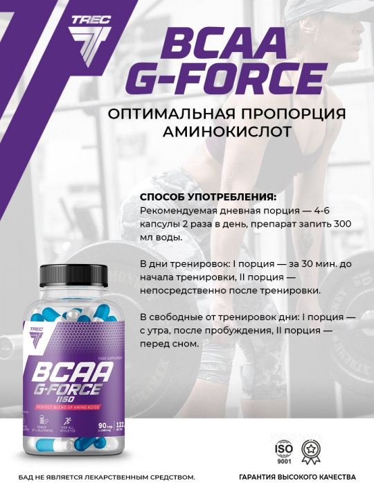 Аминокислота с глютамином БЦАА Trec Nutrition BCAA G-Force 1150 90 капсул