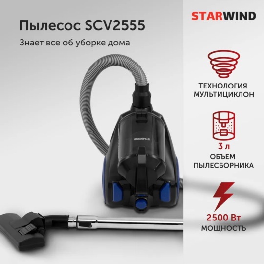 Пылесос «StarWind» SCV2555