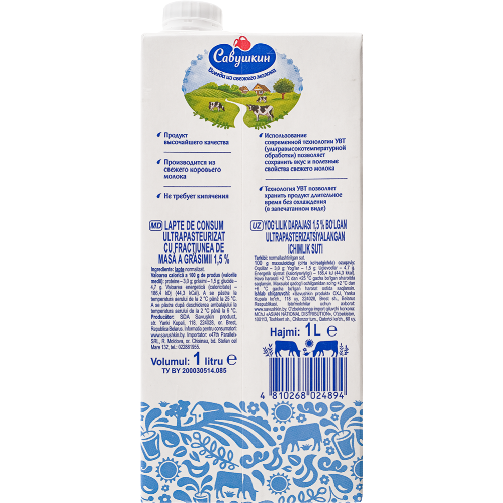 Молоко «Савушкин» ультрапастеризованное, 1.5% #1