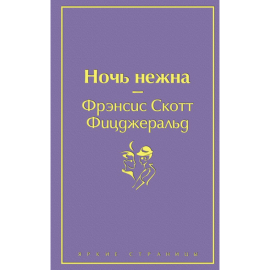 «Ночь нежна» Фицджеральд Ф.