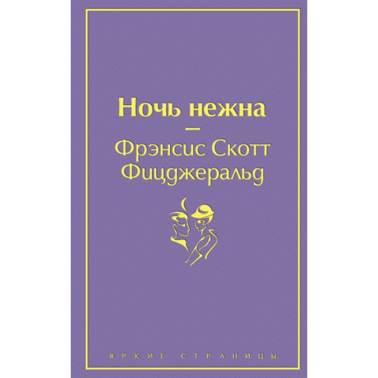 «Ночь нежна» Фицджеральд Ф.