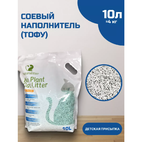 Наполнитель для кошачьего туалета «Naturalitter» Bio Plant, Детская присыпка, 2000921472410, 10 л