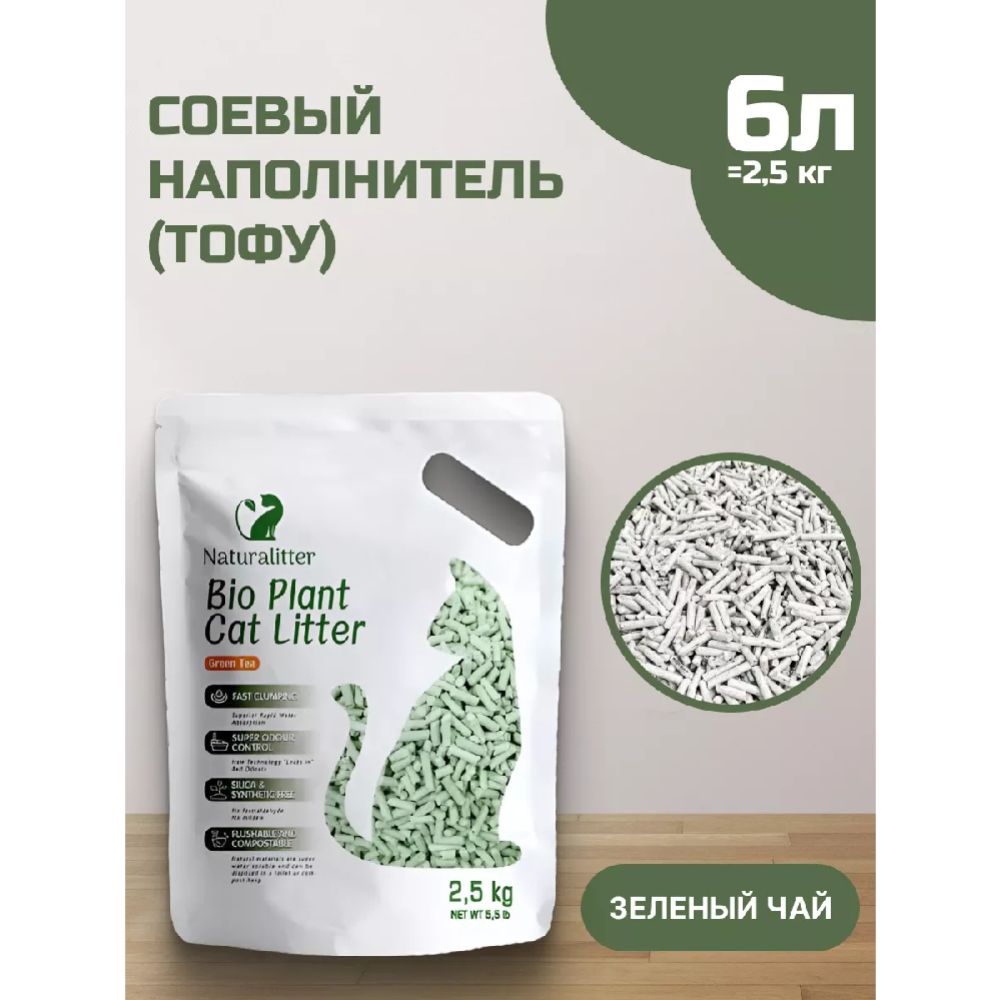 Наполнитель для кошачьего туалета «Naturalitter» Bio Plant, Зеленый чай, 2000921472427, 6 л