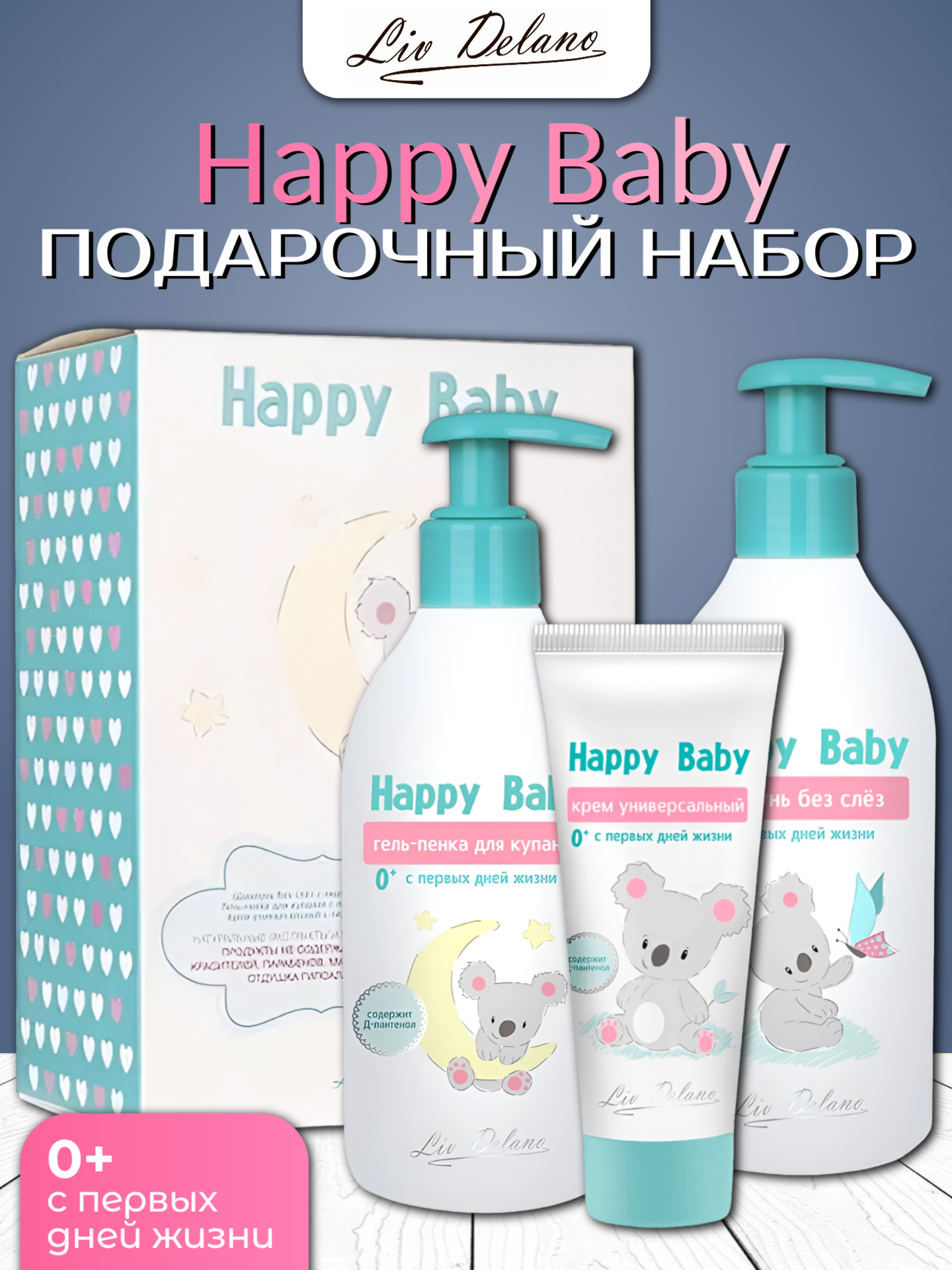 Детский набор для новорожденных подарочный Happy Baby