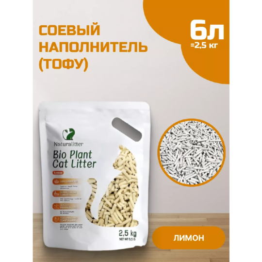 Наполнитель для кошачьего туалета «Naturalitter» Bio Plant, Лимон, 2000921472441, 6 л