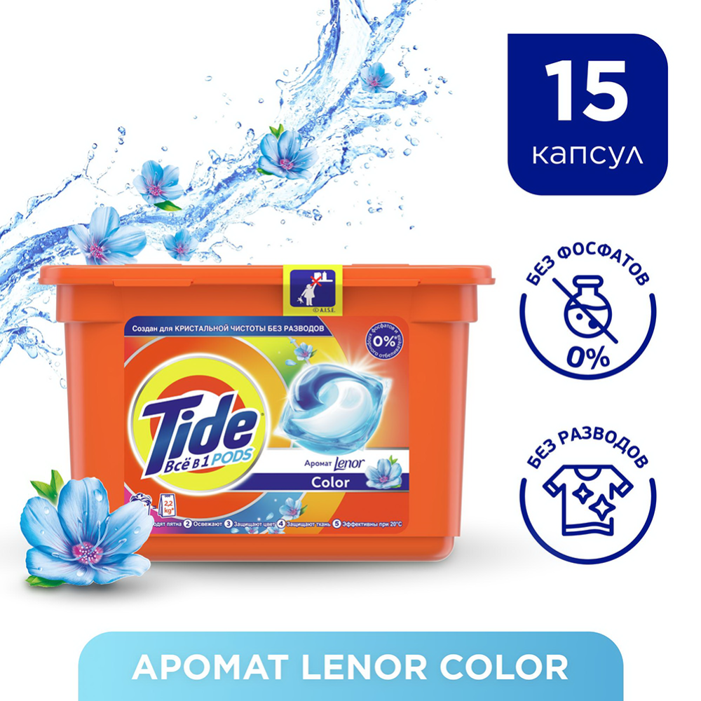 Капсулы для стирки «Tide» Все в 1 PODs, с ароматом Lenor, 15 шт.