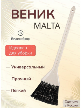 Веник для уборки "Malta"