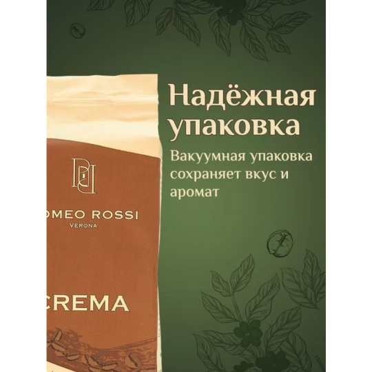 Кофе молотый «Romeo Rossi» Verona Crema, 250 г